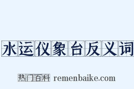 水运仪象台反义词是什么意思的图片
